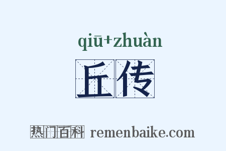 丘传是什么意思的图片